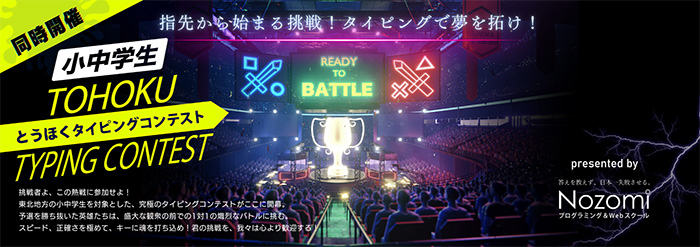 小中学生タイピングコンテスト