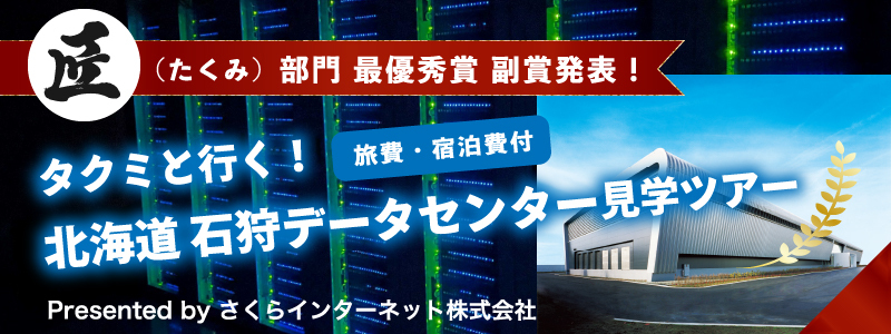 匠部門 旅券付き北海道のデータセンター見学ツアー