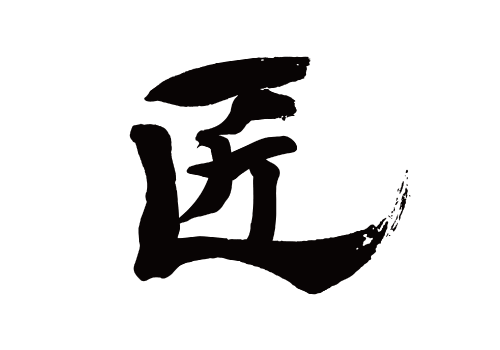 「匠部門」新設