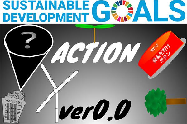 ＳＤＧｓ ＡＣＴＩＯＮ