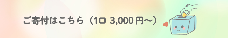 ご寄付はこちら（1口3,000円～）