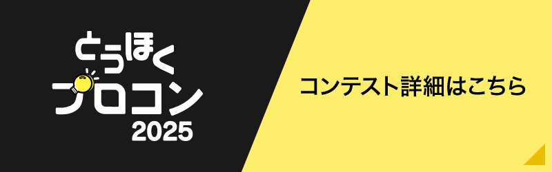 とうほくプロコン2025