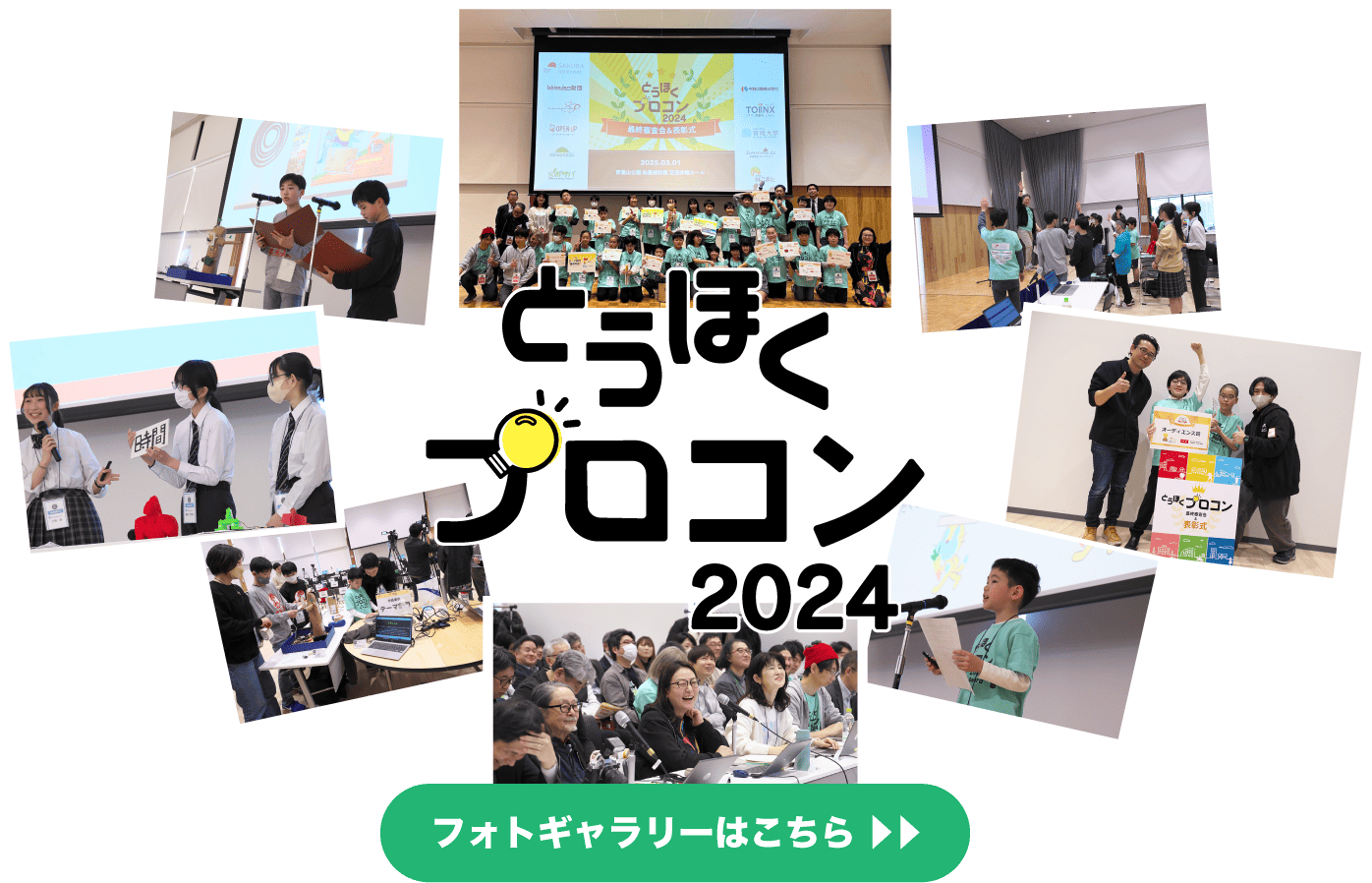 とうほくプロコン2024　フォトギャラリーはこちら