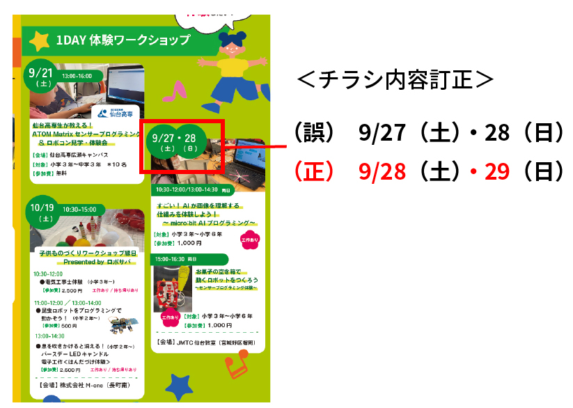 チラシ内容訂正